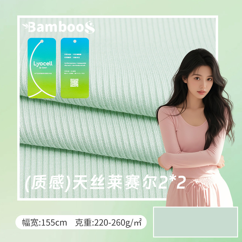 天丝莱赛尔2*2 罗纹针织布环保高弹贴合自在舒展多元穿搭针织面料
