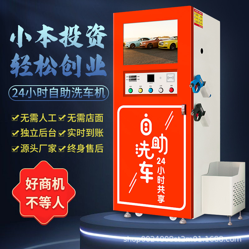 商用24小时投币扫码刷卡全自动小区创业共享洗车机设备自助洗车