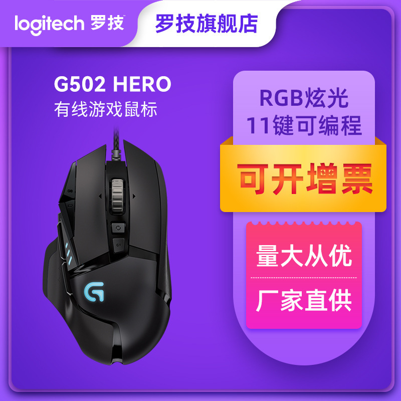 Logitech g502hero master wired game Mouse mechanical electric competition macro eat chicken 502SE/kda cf lol