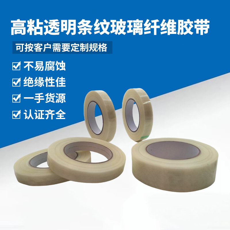 耐高温单面电池线路捆扎胶带纤维胶布高粘透明条纹玻璃高温绝缘