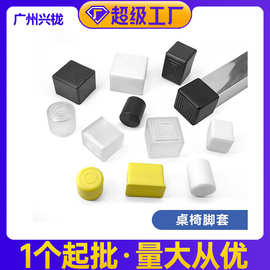 软胶护套 桌椅脚垫家具保护脚套 广州兴栊厂家直销批发橡胶保护套