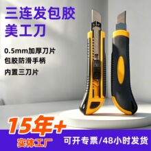 批发三连发美工刀加厚特硬包胶壁纸刀锋利不锈钢拆快递刀的小刀