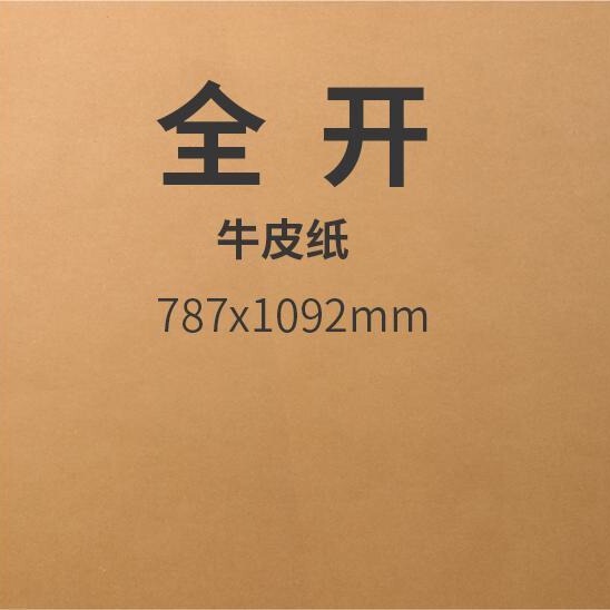 Large full open Kraft paper packaging label paper DIY painting sketch cover cardboard pure wood pulp printing printing printing paper