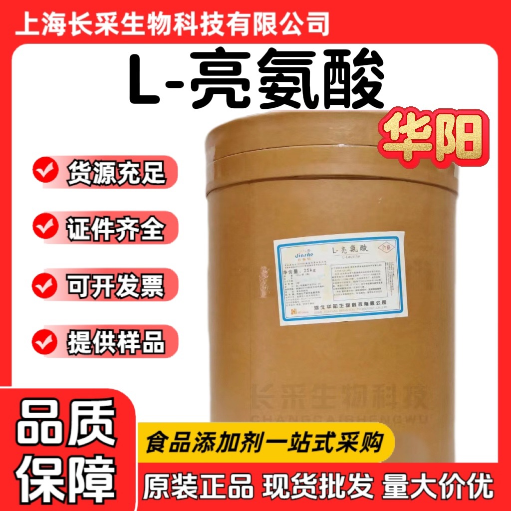 批发华阳L-亮氨酸 食品级原料调味增香剂营养增补剂l-亮氨酸