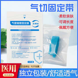 飞钥达气切固定带可调节气管切开套管固定带套管绑带防尘罩固定器