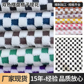现货双色棋盘格子提花面料 家纺服装鞋帽阳离子舒棉绒方格毛绒布