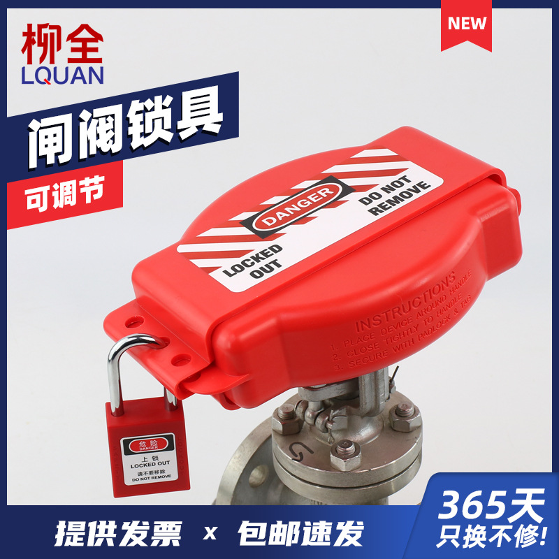 柳全 可调节闸阀锁 标准阀门锁通用型适用于25-165mm LQ-FA01