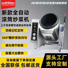 赛米控商用滚筒炒菜机餐厅用全自动炒菜机器人电磁加热高效 专业