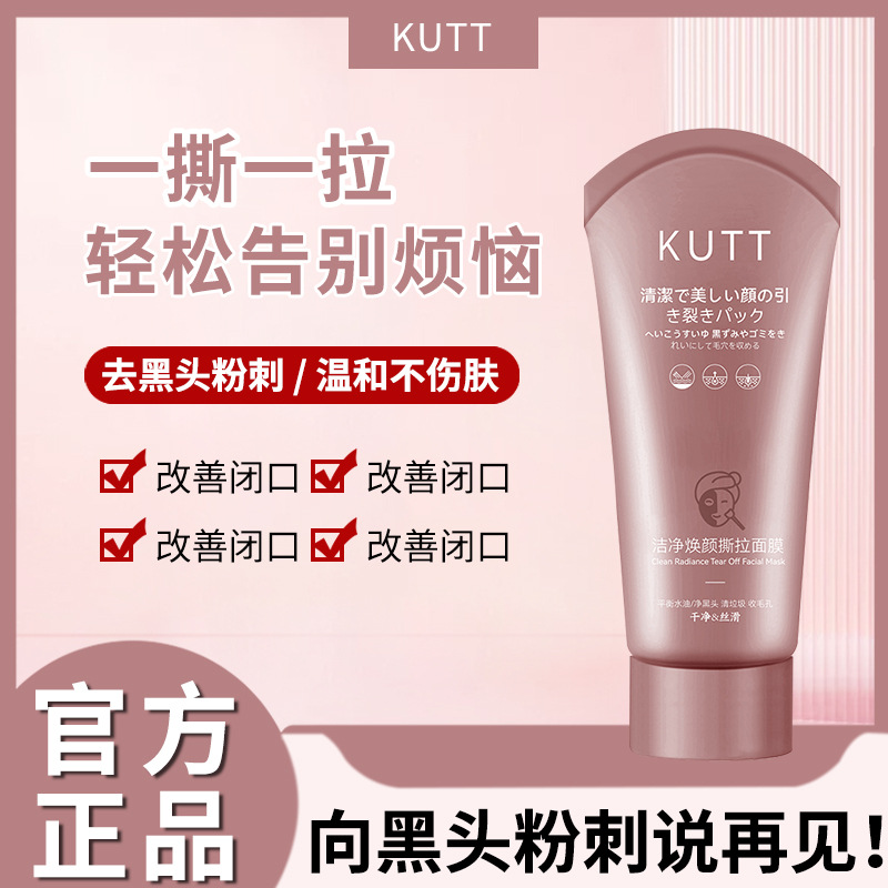 KUTT洁净焕颜撕拉面膜深层清洁鼻膜收缩毛孔撕拉面膜一件代发