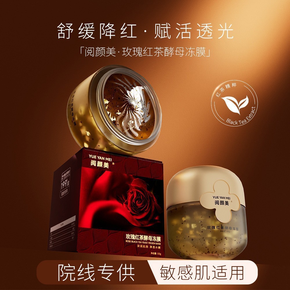 阅颜美玫瑰红茶酵母冻膜补水滋润提亮肤色美容院线睡眠涂抹面膜女