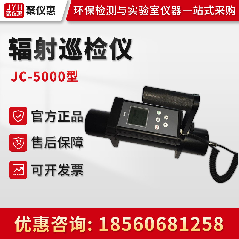 JC-5000型 低辐射水平环境X、γ空气吸收剂量率测量 辐射巡检仪