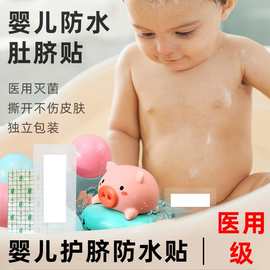 婴儿肚脐贴新生儿透气护脐贴医用无菌敷贴宝宝洗澡游泳防水脐带贴