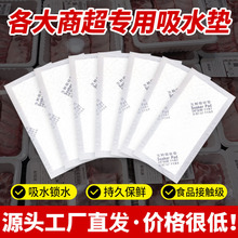 生鲜吸水垫源头厂家食品果蔬吸水纸垫一次性生鲜吸血纸肉类吸血垫