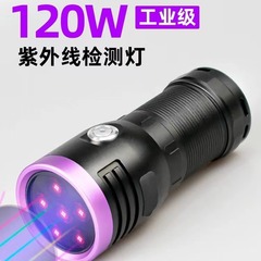 120W紫光鑑定懐中電灯365nm紫外線検査タバコ酒玉コイン検査紙幣偽造防止UV硬化