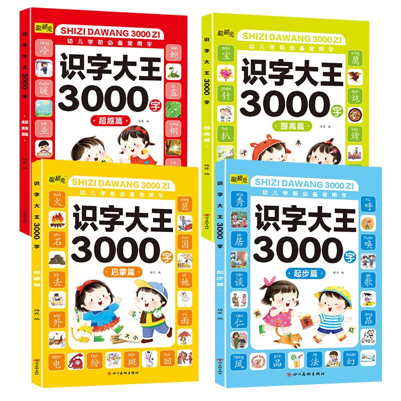 识字大王3000字全套4册幼小衔接学前识字书幼儿园中班大班教育启