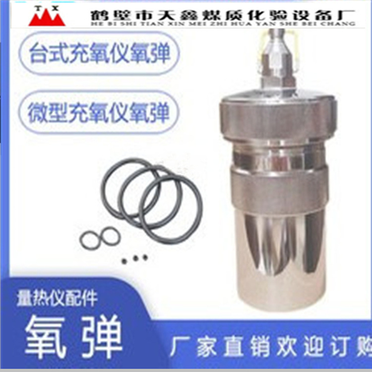 热量计氧弹     氧弹式自动热量计