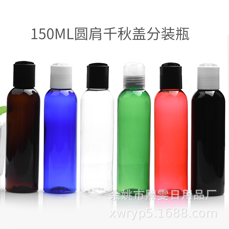 150圆肩瓶配24牙千秋盖洗发水沐浴露九色分装瓶