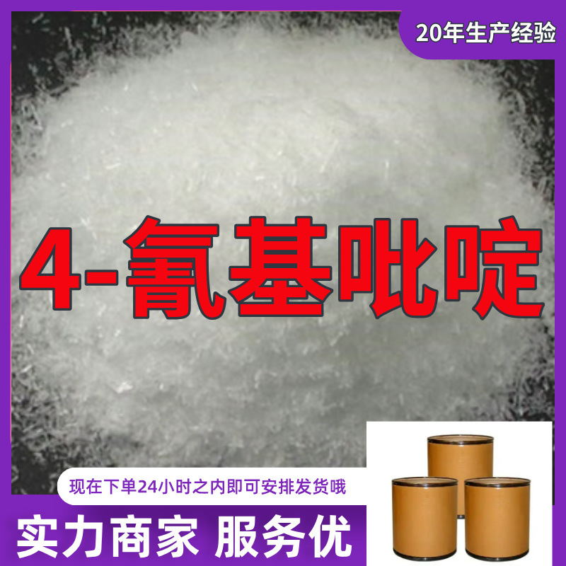 4-氰基吡啶/4-吡啶甲腈 源头工厂厂家直供老企业山东浙江福建江苏