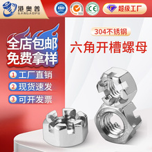 304不锈钢六角开槽螺母GB6181槽型螺帽异型带槽螺丝帽M8~20