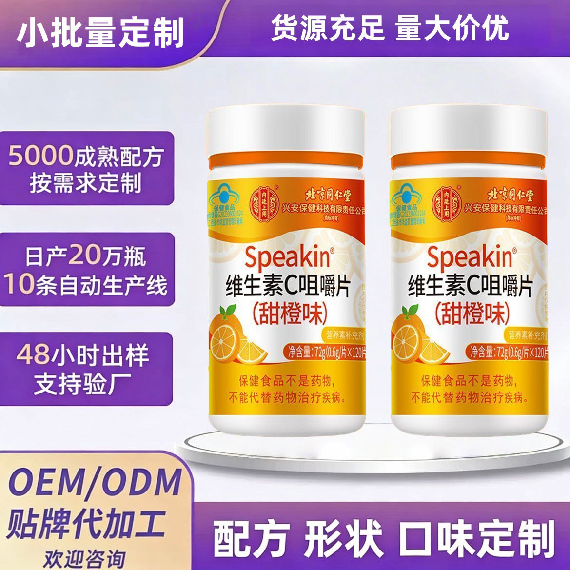 高含量北京同.仁堂甜橙味维生素c咀嚼片适用成人孕妇乳母补充VC