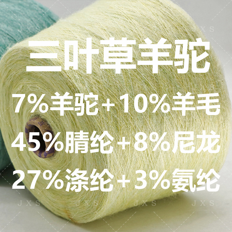 高性价比三叶草羊驼毛细腻柔软毛纺7%羊驼10%羊毛混纺纱线