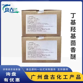 丁基羟基茴香醚BHA  食品级油脂抗氧化剂现货丁基羟基茴香醚粉BHA