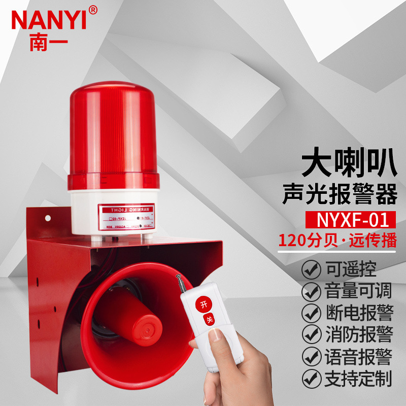 南一NANYI 无线遥控工业语音声光报警器 NYXF-01 声光一体报警器