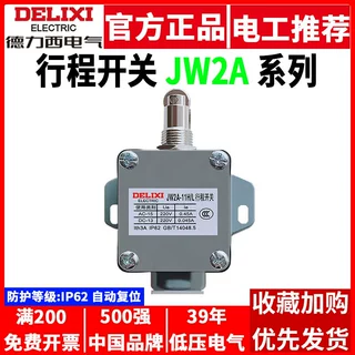 德力西行程开关JW2A-11Z/3/5 11H/L数控机床五滚轮齿轮三联线切割