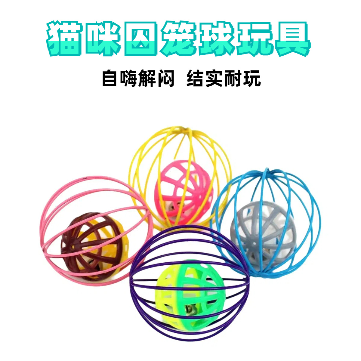 Factory wholesale pet cat toy cage bell ball sound toy ball self-hi to relieve boredom cat stick supplies