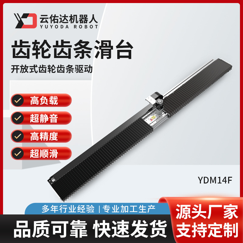齿轮齿条螺杆驱动滑台模组YDM14F直线导轨线性电动厂家智能机器人