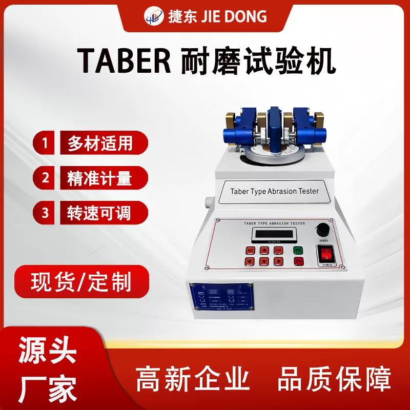 厂家直销Taber耐磨试验机  皮革耐磨试验机   地砖玻璃耐磨试验机