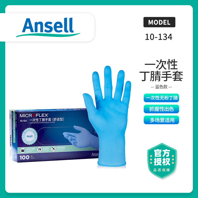 安思尔/ANSELL10-134蓝色无粉丁腈一次性手套 防油耐酸碱手套