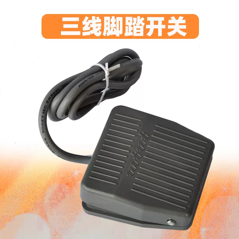脚踏开关AC220V 10A焊锡机脚踏开关脚踏板自复位点动电子鼓踏板
