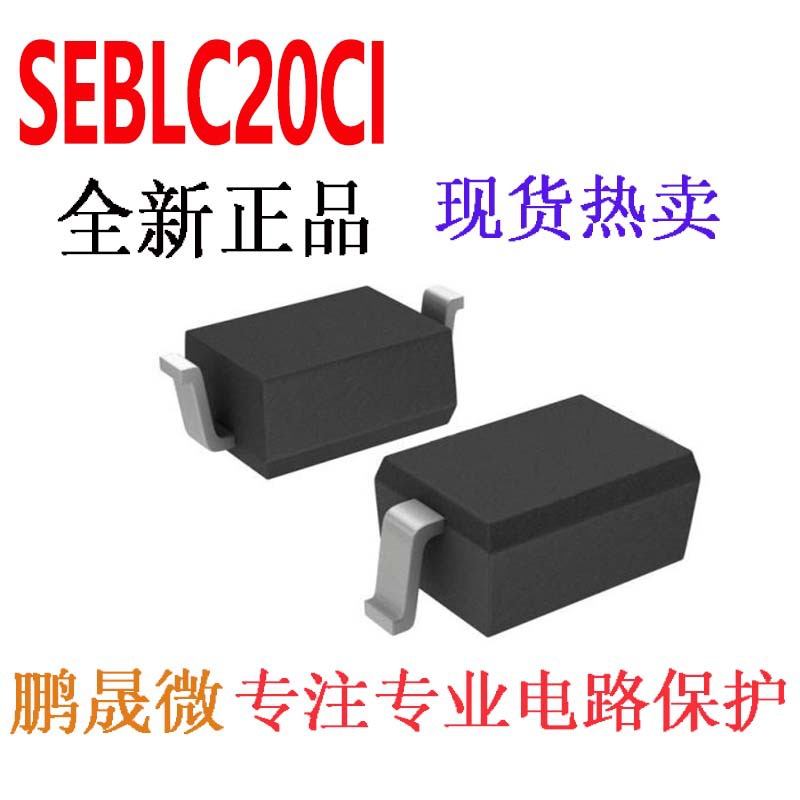 贴片TVS二极管 SEBLC20CI SOD-323 0805 静电保护管