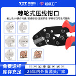 SN棘轮式压线钳模具头钳口压线钳模块端子钳配件钳口安装厚度4mm