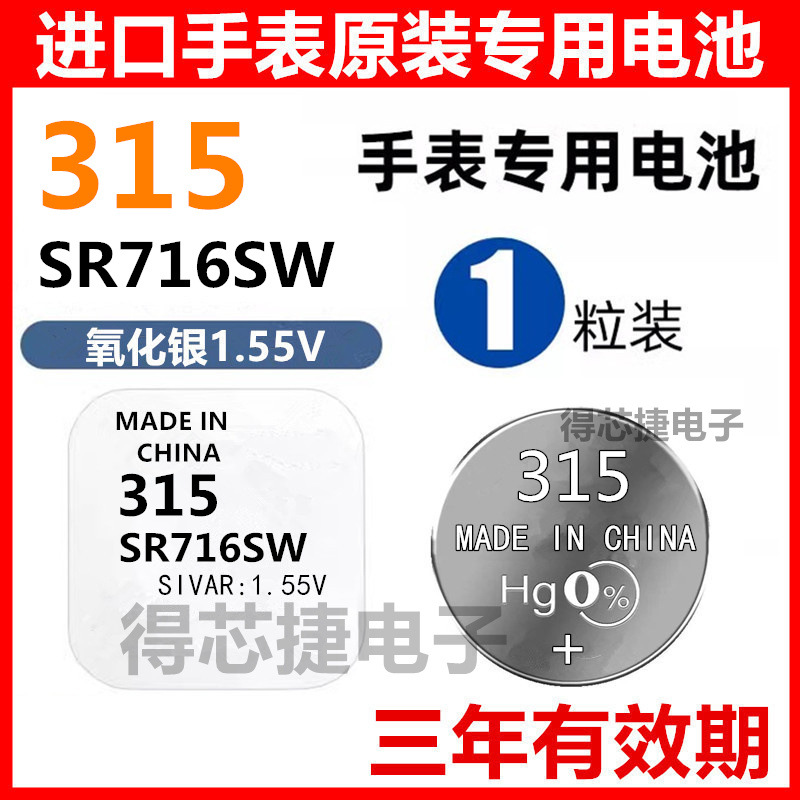 315手表电池SR716SW电子1.55V进口男女表原装专用SR716W氧化银