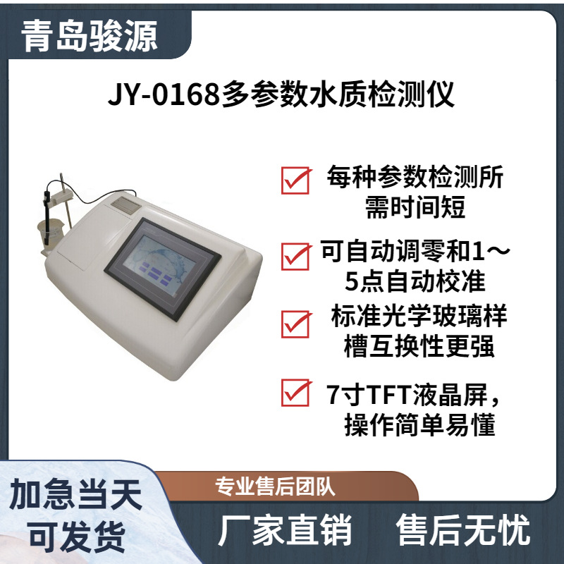 JY-0168多参数水质检测仪(彩色触摸屏) 青岛骏源产品