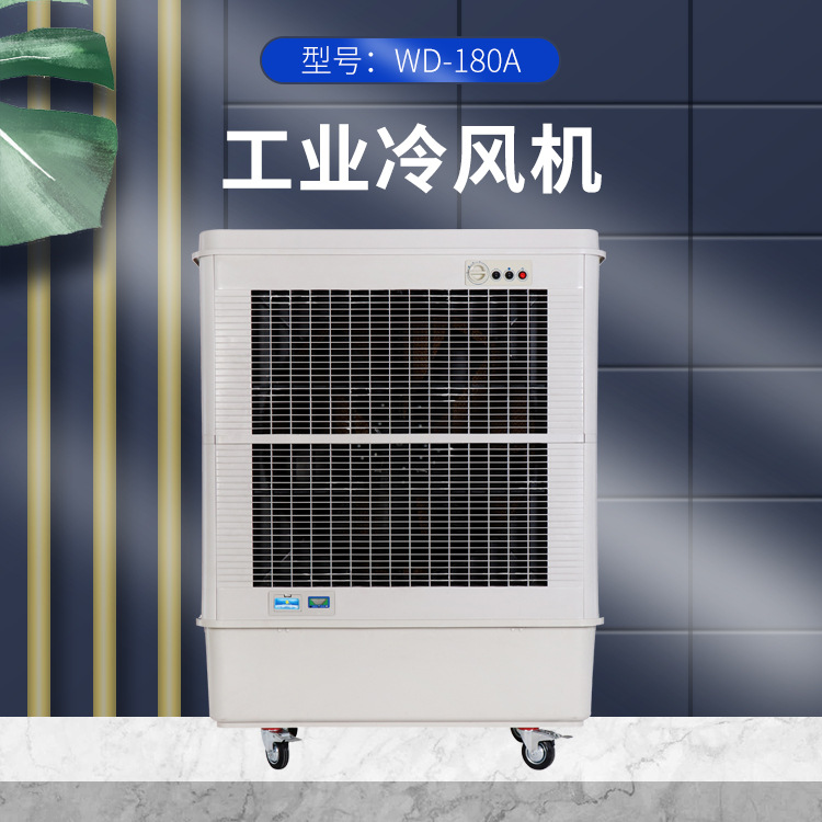 WD-180A工业冷风扇 移动商家用 工业制冷冷风机