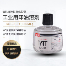 日本旗牌TAT工业用印油溶剂SOL-3-31A印油稀释剂印台软化剂清洗剂