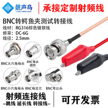靓声鸟BNC转鳄鱼测试线RG316 BNC公母弯头连接线红黑鳄鱼夹测试线