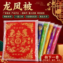 中元节龙凤被被褥三件套龙纹寒衣节加棉加厚祭祀用品大全