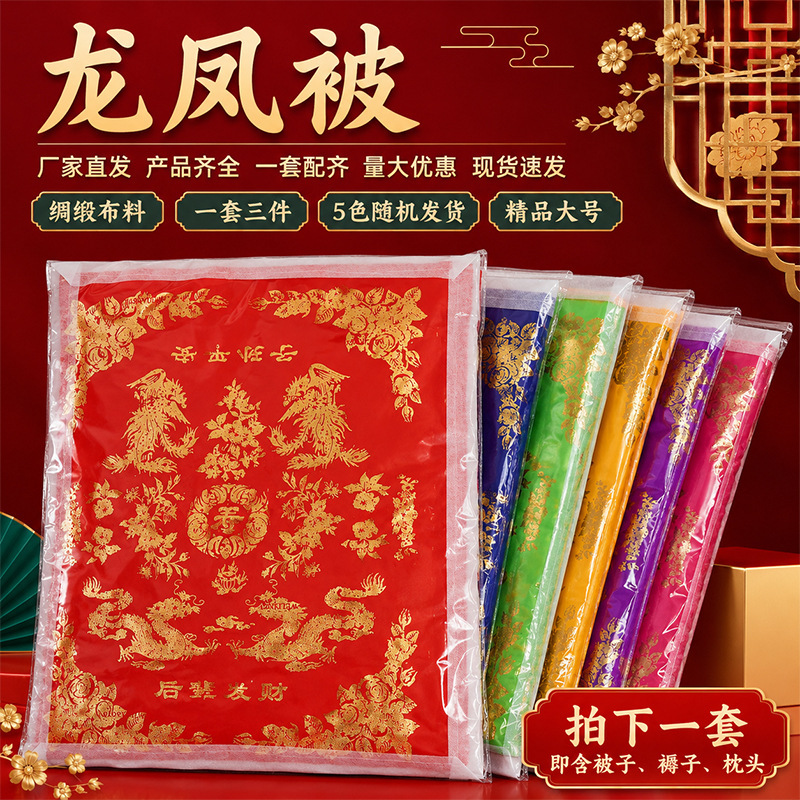 Chuangyun Festival Dragon and Phoenix Quilt Three-Piece Set, Dragon Pattern Winter Clothing, Thickened with Cotton, Complete Set of Sacrificial Supplies Chuangyun Festival Dragon and Phoenix Quilt Three-Piece Set, Dragon Pattern Winter Clothing, Thickened with Cotton, Complete Set of Sacrificial Supplies
