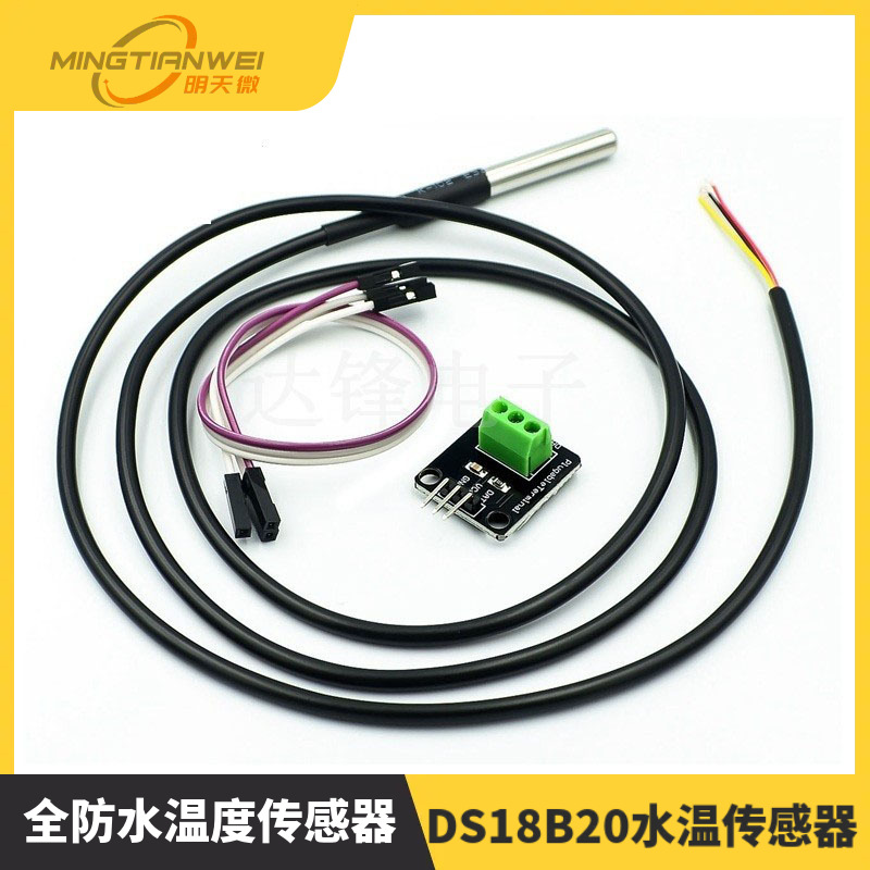 DS18B20 全防水温度传感器 水温传感器