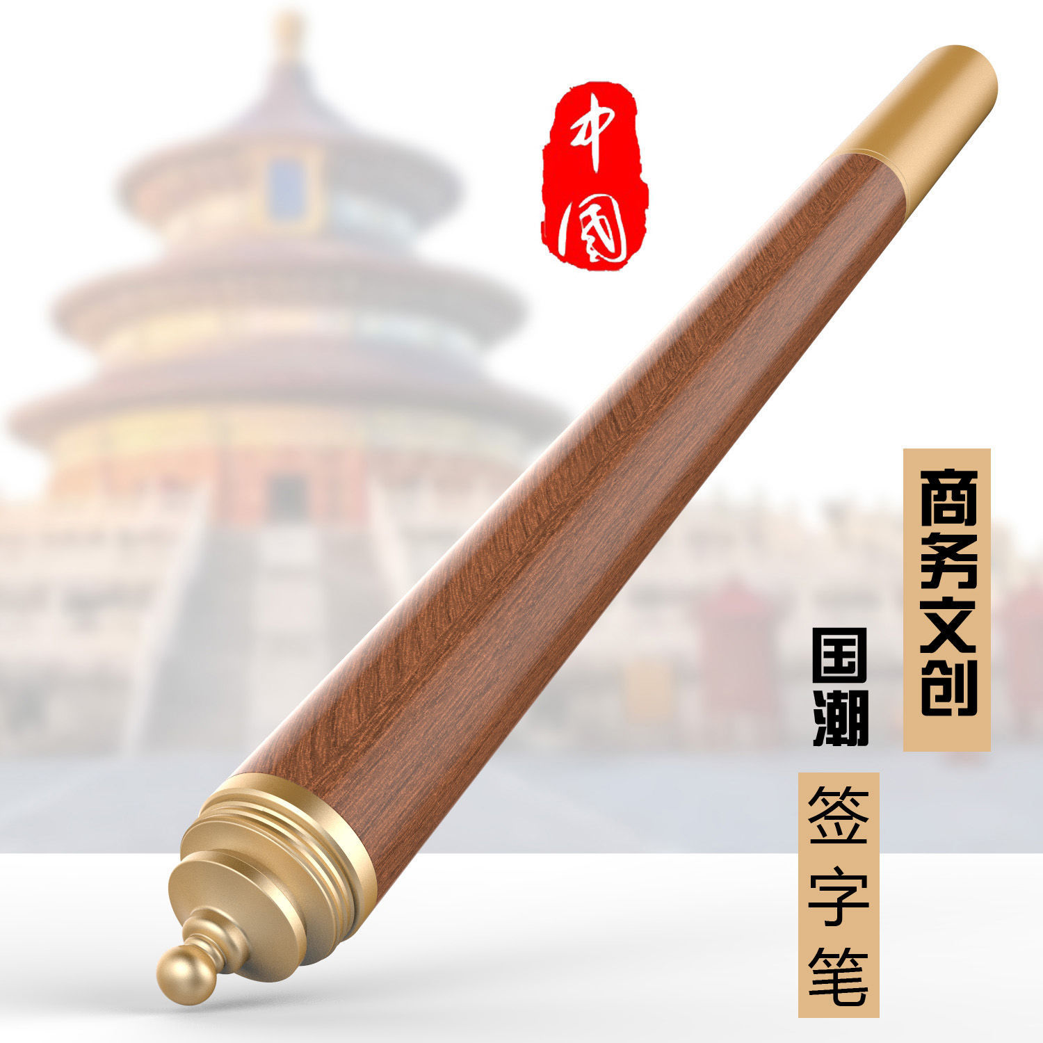 紫光檀花梨木金属黄铜签字笔企业定制高端档中性文创台笔商务礼品