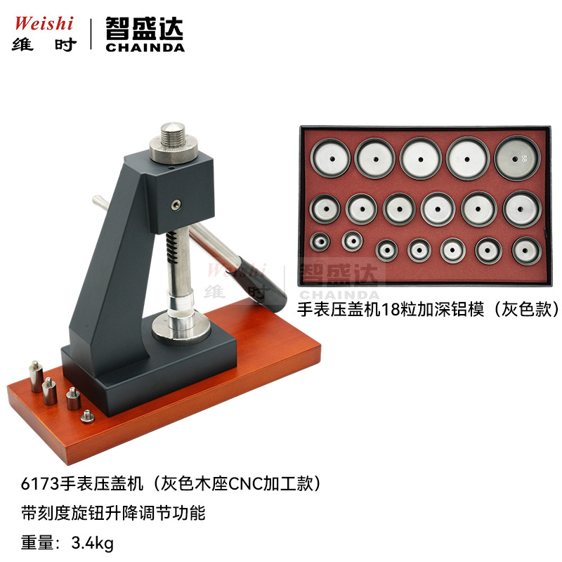 修表工具6173手表压盖机带刻度旋钮升降压表底盖机18粒加深铝模