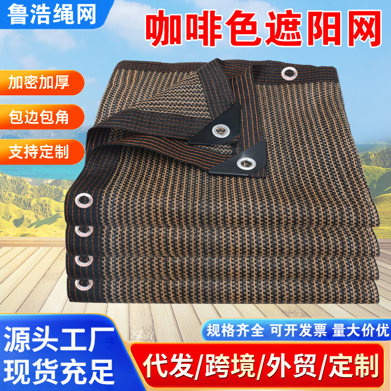 咖啡色遮阳网防晒网加密加厚太阳庶阳隔热黑家用户外车用遮光抗老