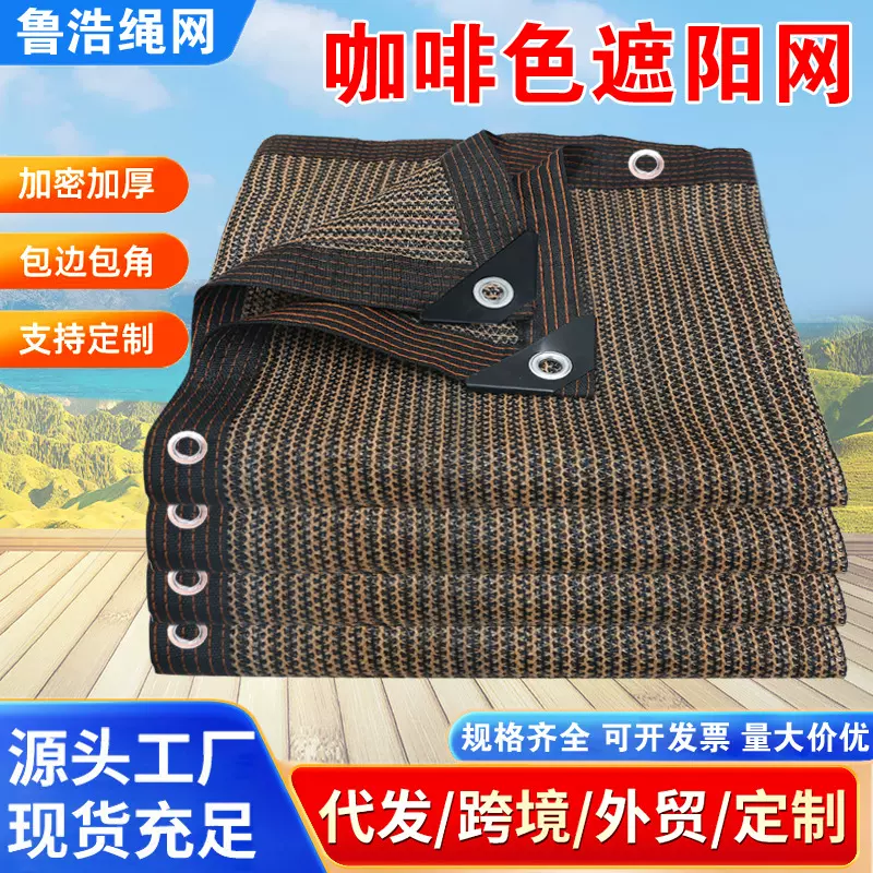 咖啡色遮阳网防晒网加密加厚太阳庶阳隔热黑家用户外车用遮光抗老