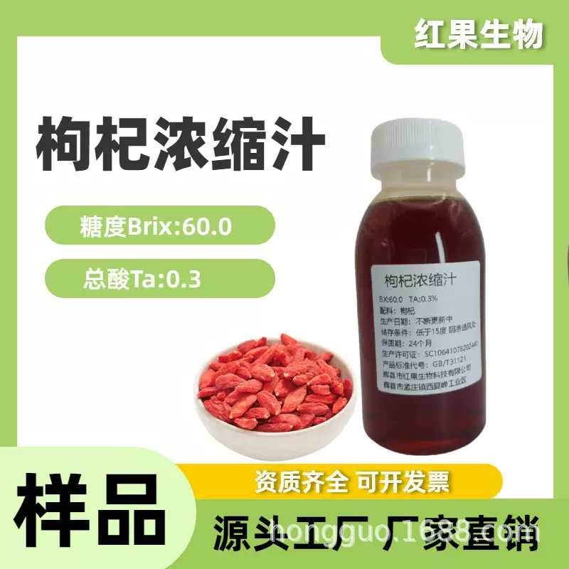 枸杞浓缩汁各种果蔬浓缩汁饮料保健品红酒食品级原料红枣浓缩汁