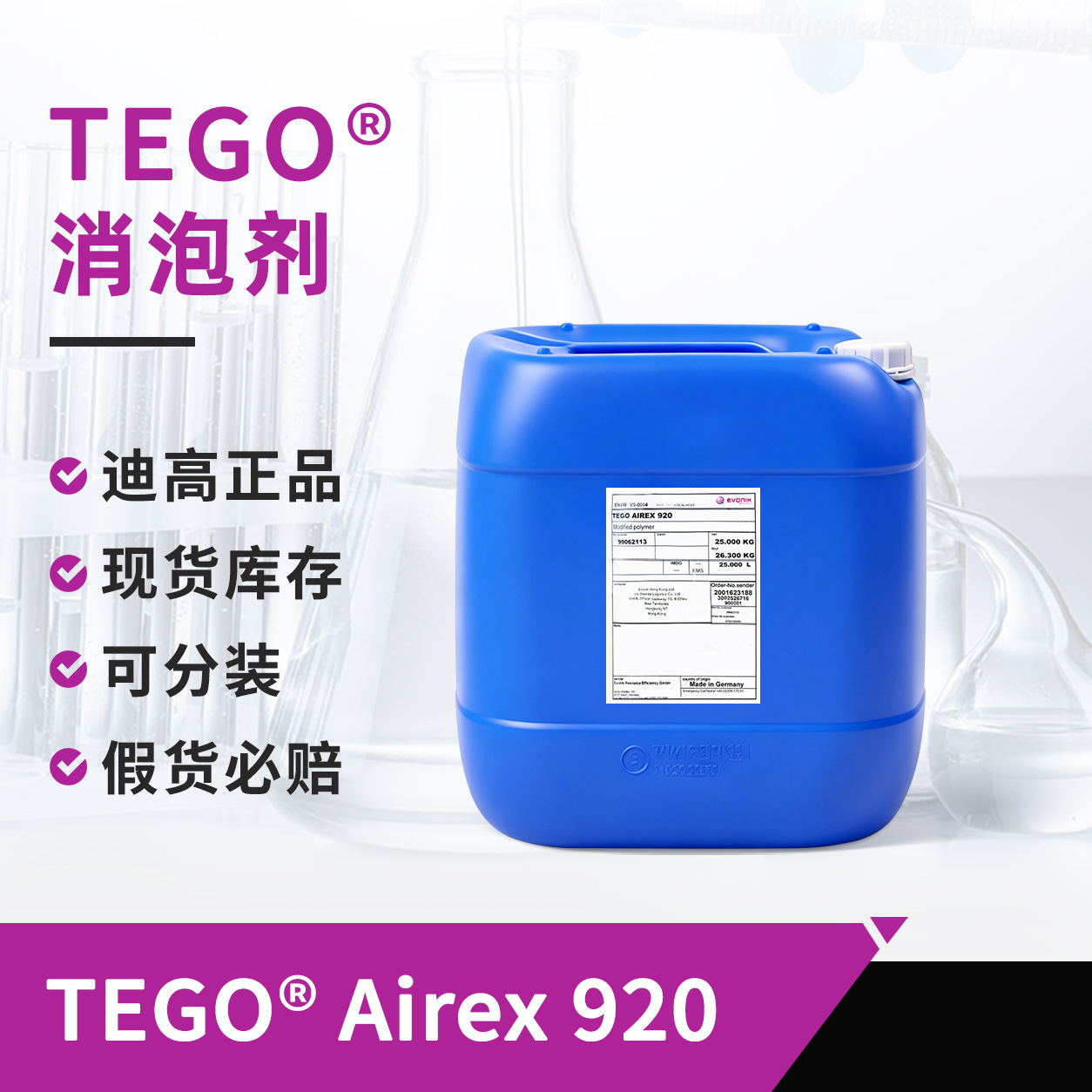 迪高Airex920脱泡助剂样品 家具涂料地板漆不含有机硅迪高消泡剂