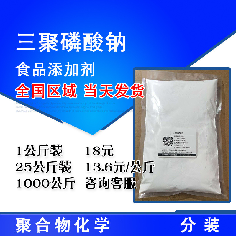 三聚磷酸钠 STPP 食品添加剂 含量95% 1公斤起售